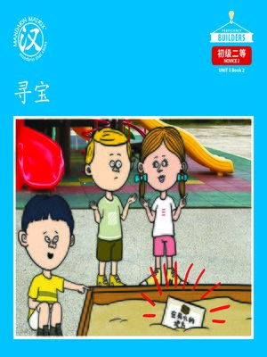 cover image of DLI N2 U5 BK2 寻宝 (A Treasure Hunt)